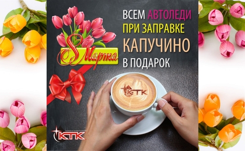 8 марта сеть "АЗС КТК" приготовила приятный сюрприз 8 марта сеть "АЗС КТК" приготовила приятный сюрприз