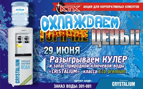 Розыгрыш кулера с запасом воды для Вашего офиса Розыгрыш кулера с запасом воды для Вашего офиса