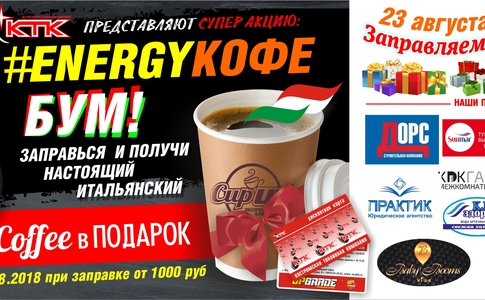 Энерджи- кофе- Бум! Энерджи- кофе- Бум!