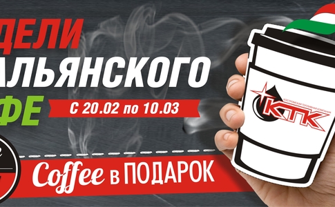 Недели итальянского кофе Недели итальянского кофе