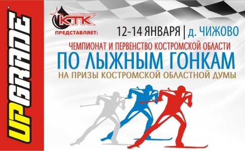 Чемпионат и первенство Костромской области по лыжным гонкам Чемпионат и первенство Костромской области по лыжным гонкам