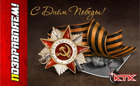 С Днем Победы! С Днем Победы!
