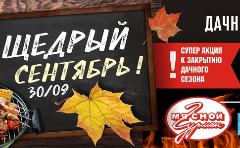 Акция "Щедрый сентябрь" Акция "Щедрый сентябрь"